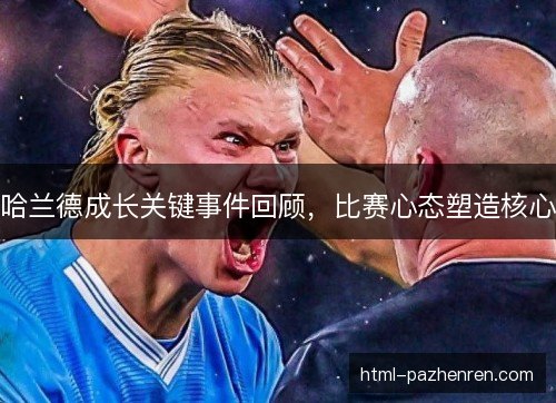 哈兰德成长关键事件回顾，比赛心态塑造核心